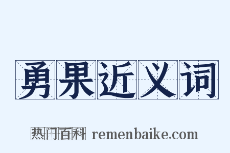 勇果近义词是什么意思的图片